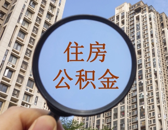 汕尾我的公积金有17000能取多少（公积金有1700能提多少）