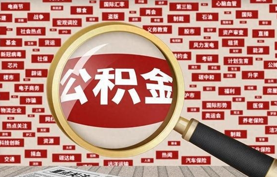 汕尾失业后怎么提取公积金（失业了如何领取公积金）
